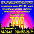 Ремонт телевизоров от компании Топ Сервис Топ Сервис